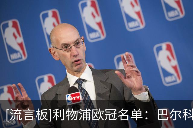 [流言板]利物浦欧冠名单：巴尔科拉在列，埃基蒂克、布拉德利入选